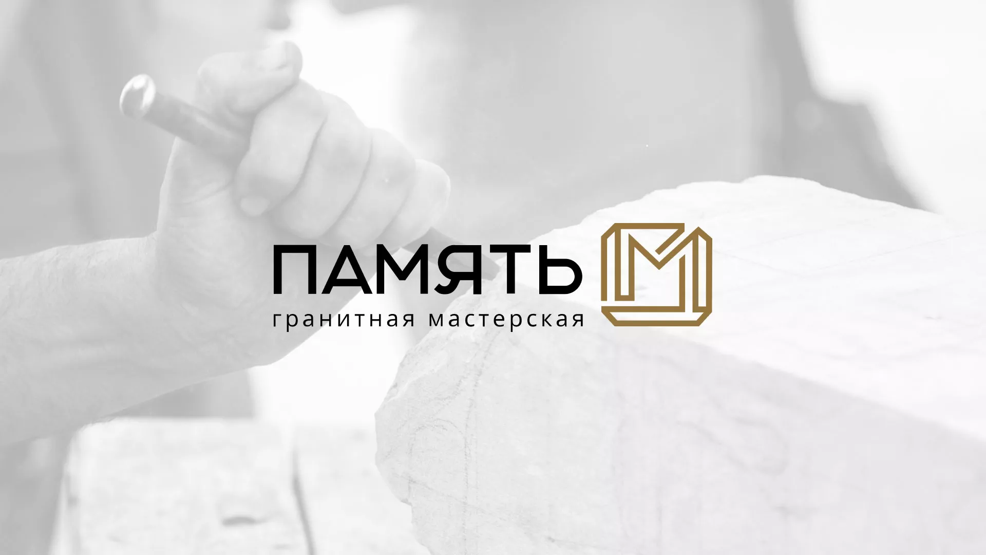 Разработка логотипа и сайта компании «Память-М» в Петровске